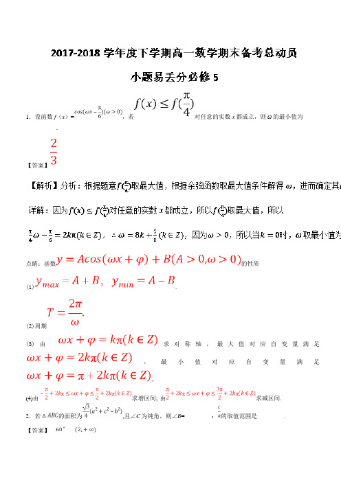 2017-2018学年下学期期末复习备考高一数学黄金30题(江苏版)(必修5)专题05+小题易丢分