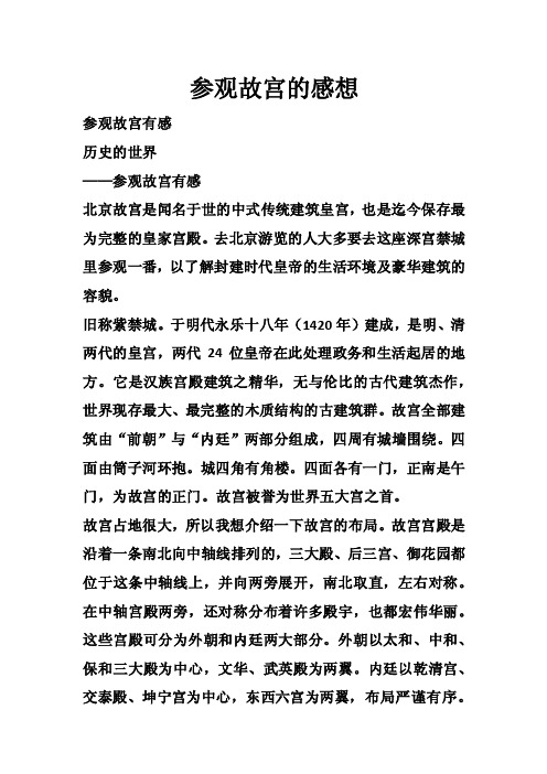 参观故宫的感想