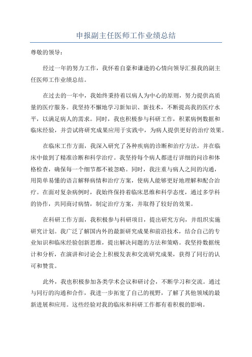 申报副主任医师工作业绩总结