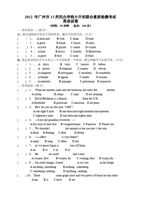 2012年广州小升初(大联盟真题)英语试题及答案