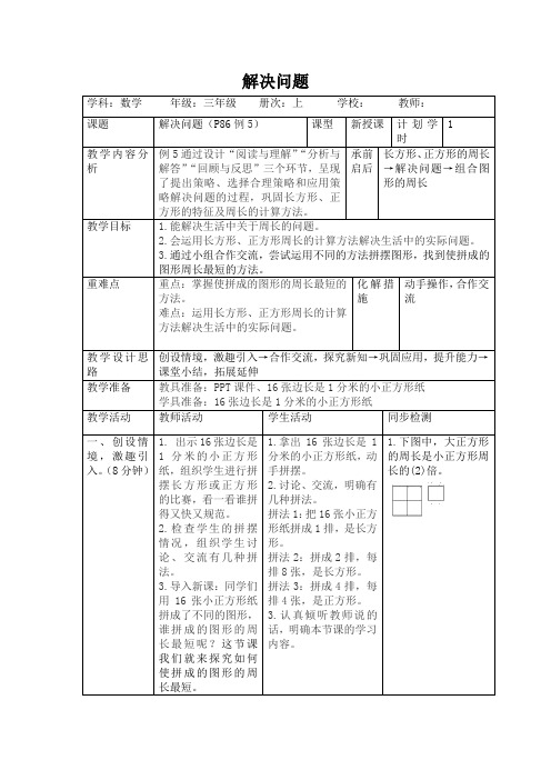 人教版数学三年级上册7.5《 解决问题》教案(表格版)