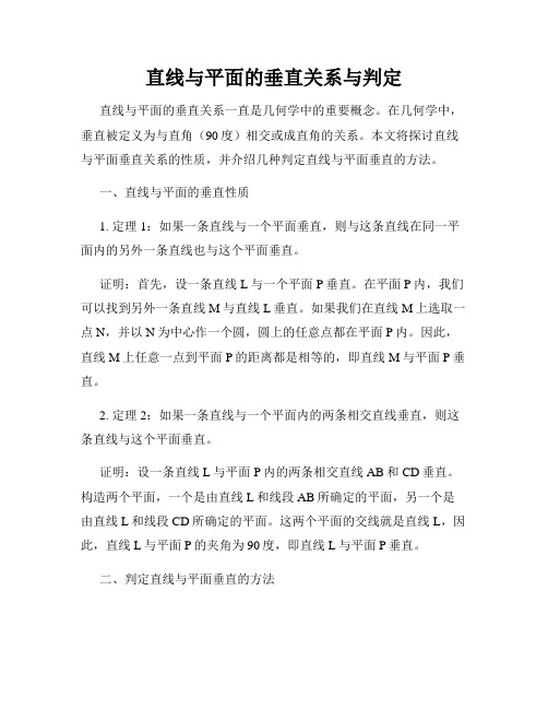 直线与平面的垂直关系与判定