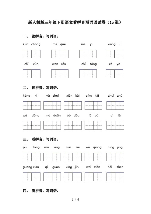 新人教版三年级下册语文看拼音写词语试卷(15道)