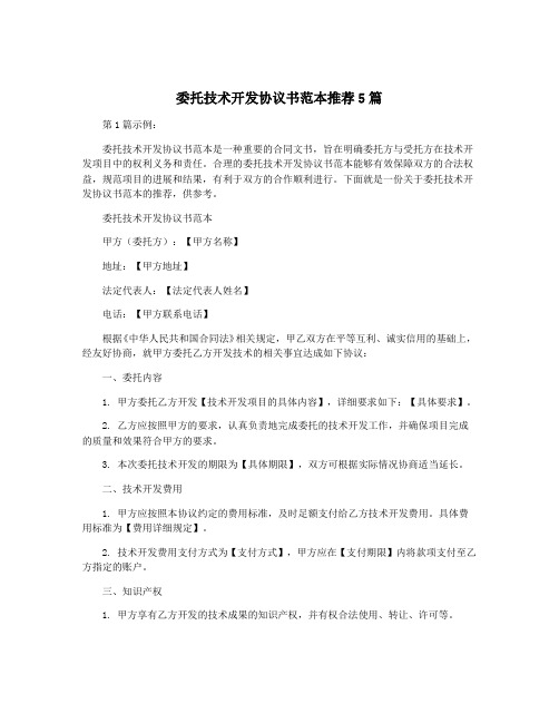 委托技术开发协议书范本推荐5篇