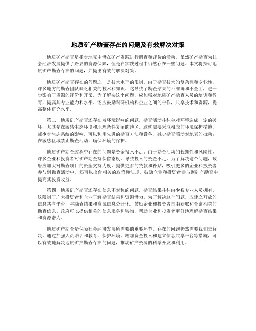 地质矿产勘查存在的问题及有效解决对策