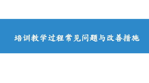 培训教学过程常见问题与改善措施