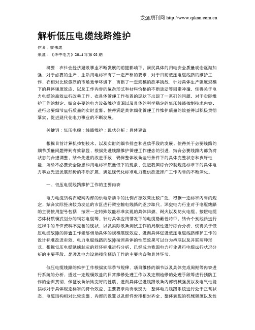解析低压电缆线路维护