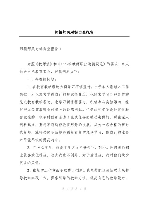 师德师风对标自查报告