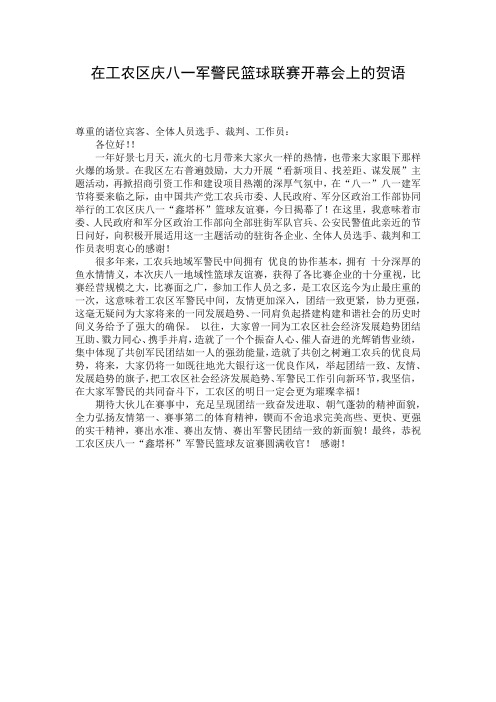 在工农区庆八一军警民篮球联赛开幕会上的贺语