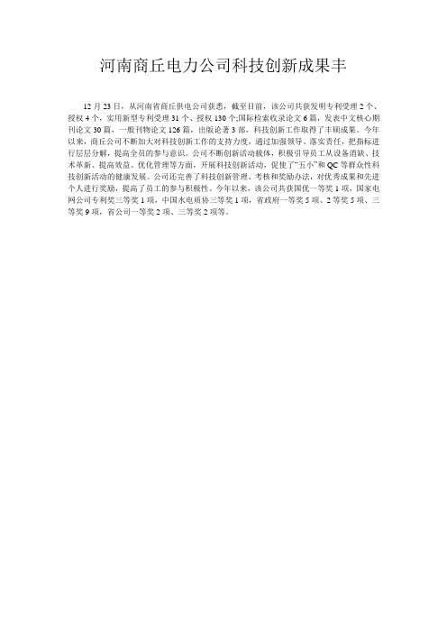 河南商丘电力公司科技创新成果丰