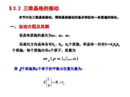 固体物理第三章2