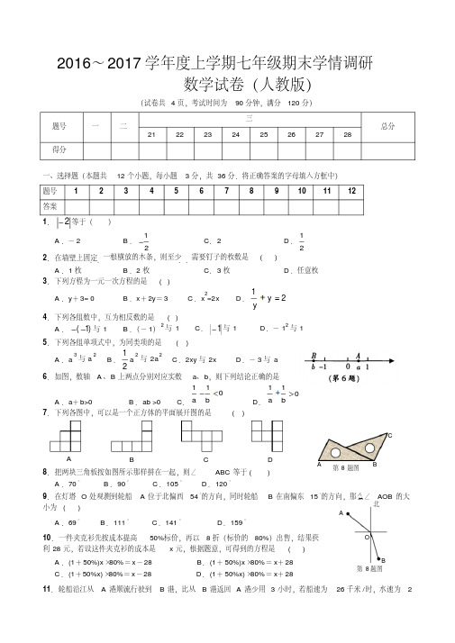 新版人教版七年级数学上册期末测试题及答案