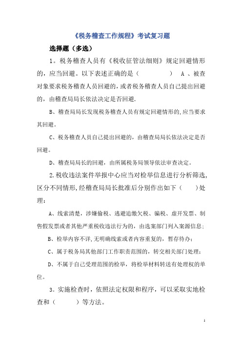 税务稽查工作规程考试复习题