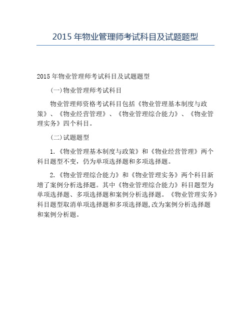 精品2015年物业管理师考试科目及试题题型