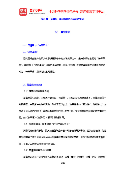 袁行霈《中国文学史》笔记和考研真题与典型题详解-第九编 近代文学(下)【圣才出品】