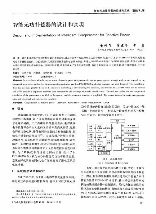 智能无功补偿器的设计和实现