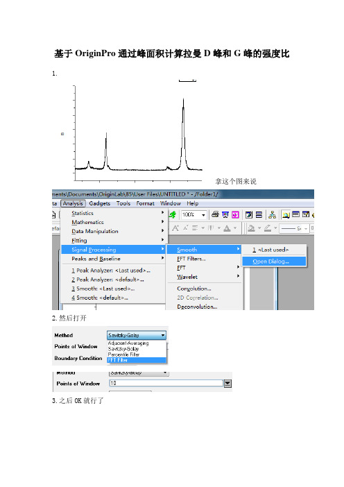 基于OriginPro通过峰面积计算拉曼D峰和G峰的强度比