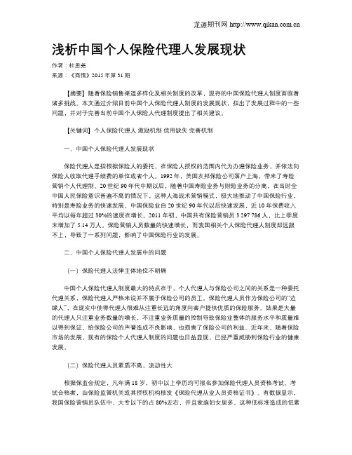 浅析中国个人保险代理人发展现状