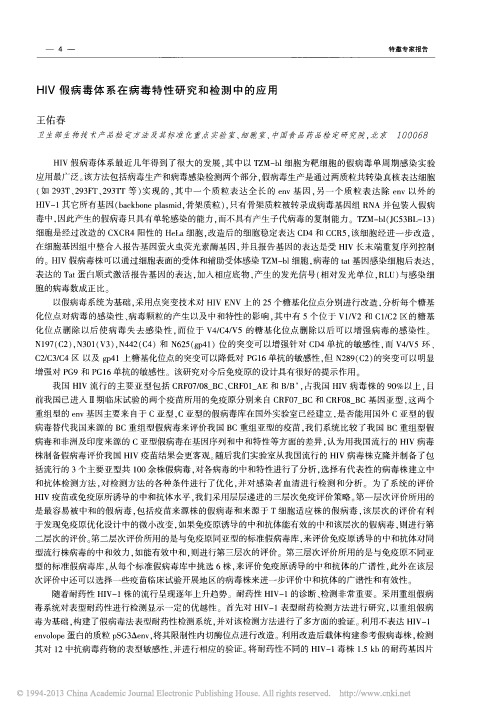 HIV假病毒体系在病毒特性研究和检测中的应用_王佑春