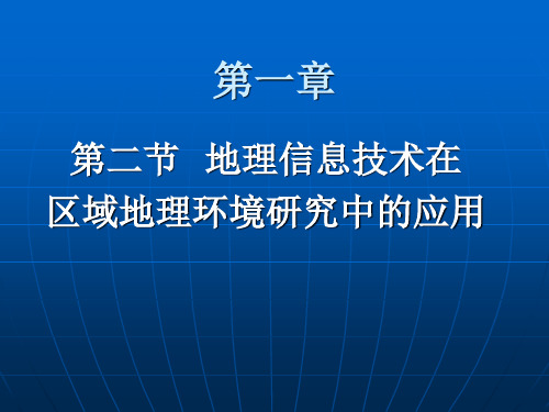 第一章第二节：地理信息技术在区域地理环境研究中的应用1课件