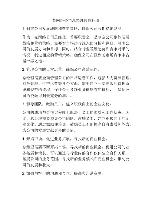 某网络公司总经理岗位职责