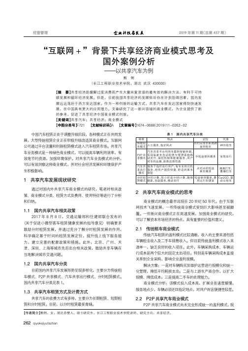 “互联网+”背景下共享经济商业模式思考及国外案例分析---以共享汽车为例