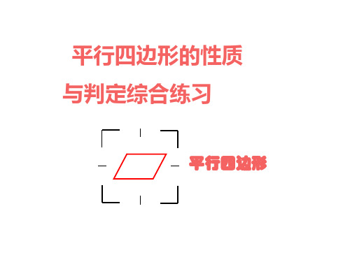 平行四边形的性质与判定综合练习题PPT课件