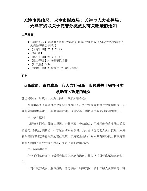 天津市民政局、天津市财政局、天津市人力社保局、天津市残联关于完善分类救助有关政策的通知