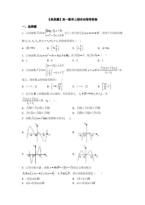 【典型题】高一数学上期末试卷带答案