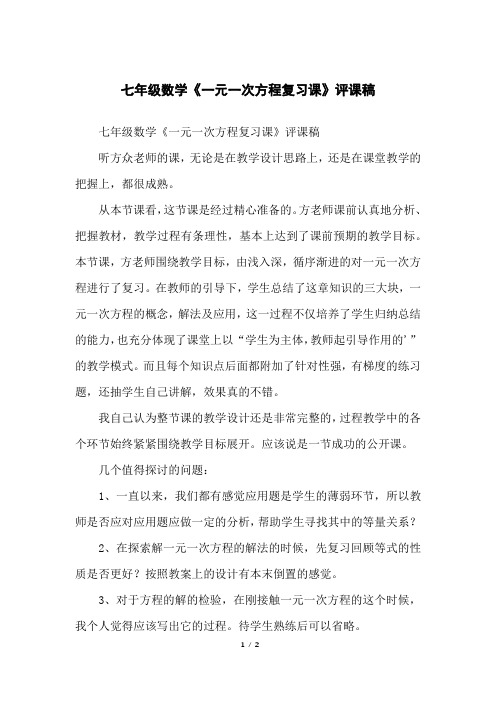 七年级数学《一元一次方程复习课》评课稿