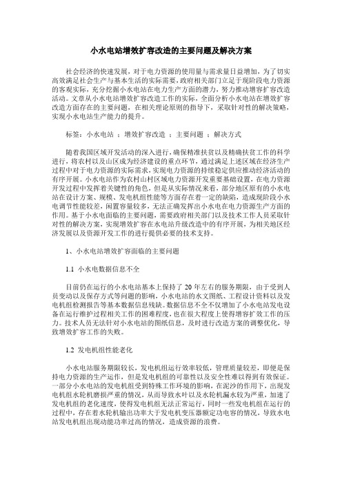 小水电站增效扩容改造的主要问题及解决方案