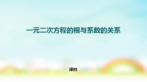 人教版九年级上册数学《一元二次方程的根与系数的关系》一元二次方程说课教学复习课件