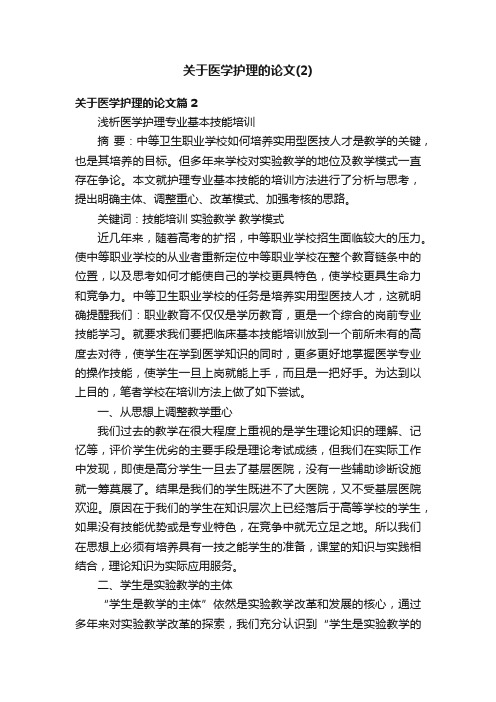 关于医学护理的论文（2）