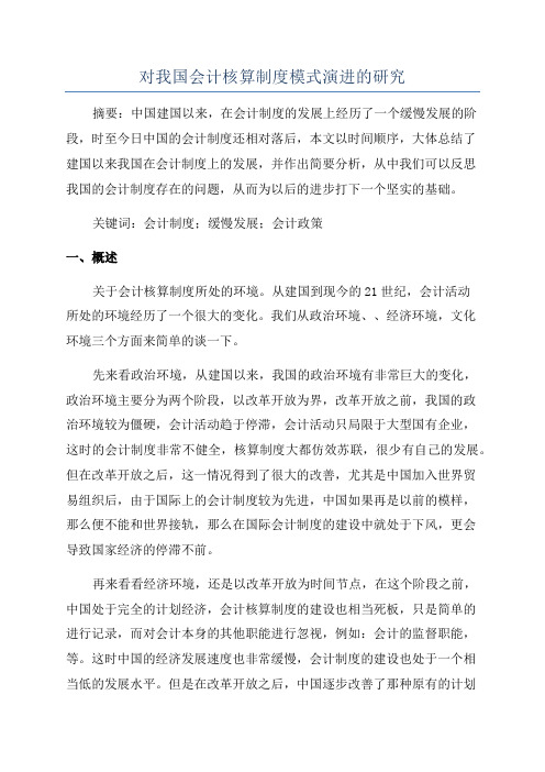 对我国会计核算制度模式演进的研究