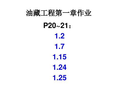 西南石油油藏工程原理答案