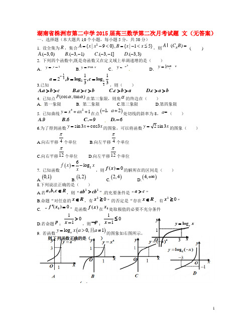 湖南省株洲市第二中学高三数学第二次月考试题 文(无答