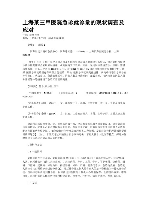 上海某三甲医院急诊就诊量的现状调查及应对