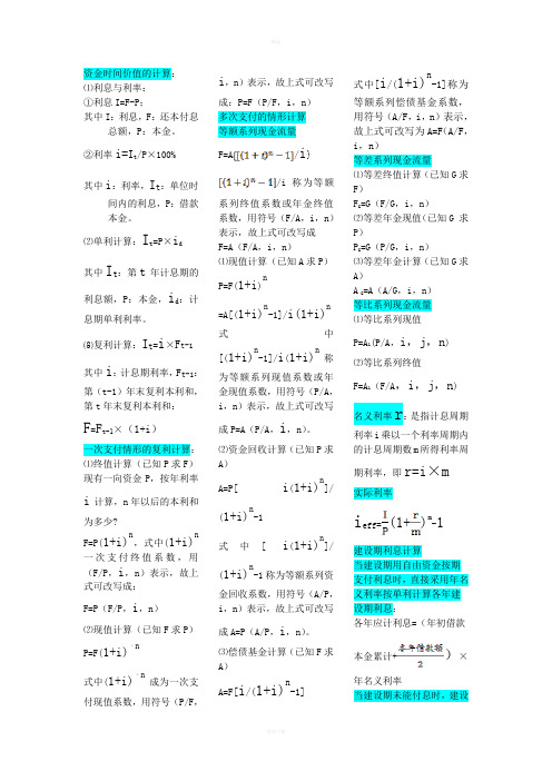 工程经济学计算公式