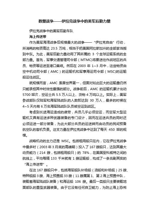 数量战争——伊拉克战争中的美军后勤力量