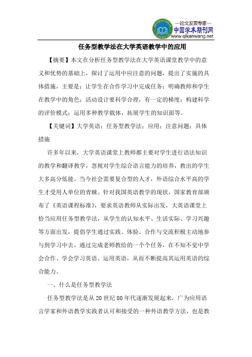 任务型教学法在大学英语教学中的应用