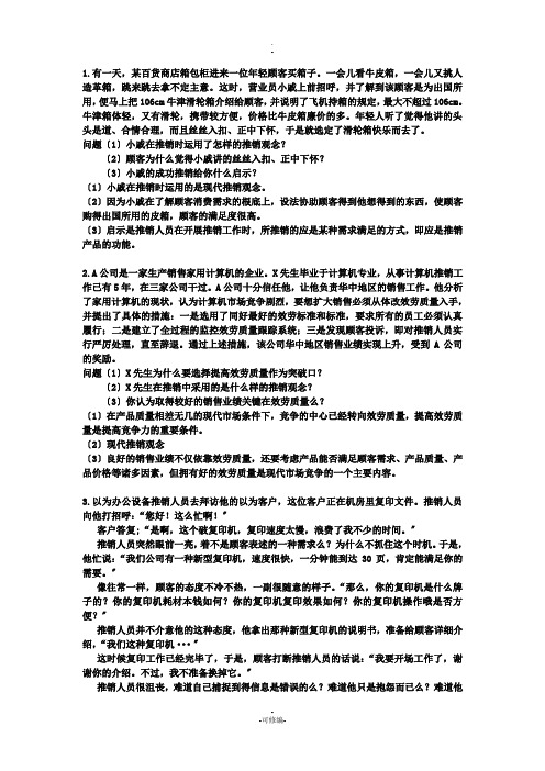 推销实务77个案例分析及答案