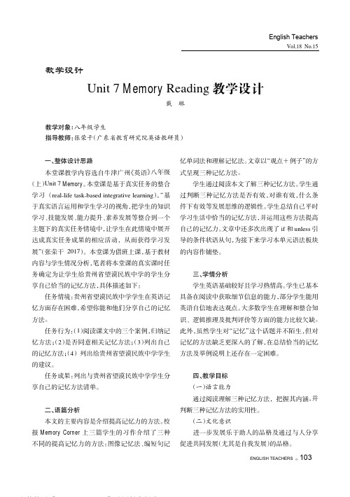 Unit 7 Memory Reading教学设计