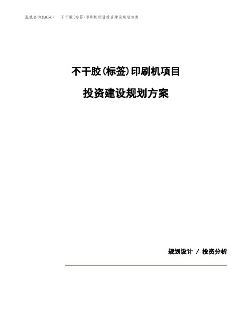 不干胶(标签)印刷机项目投资建设规划方案(模板)