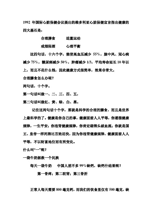 1992年国际心脏保健会议提出的维多利亚心脏保健宣言指出健康的四大基石是