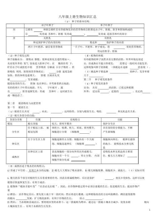 冀教版八年级生物上册知识点梳理((填空版)