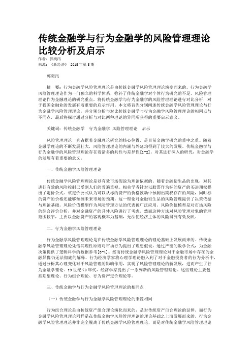 传统金融学与行为金融学的风险管理理论比较分析及启示