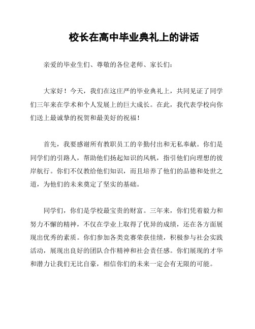 校长在高中毕业典礼上的讲话