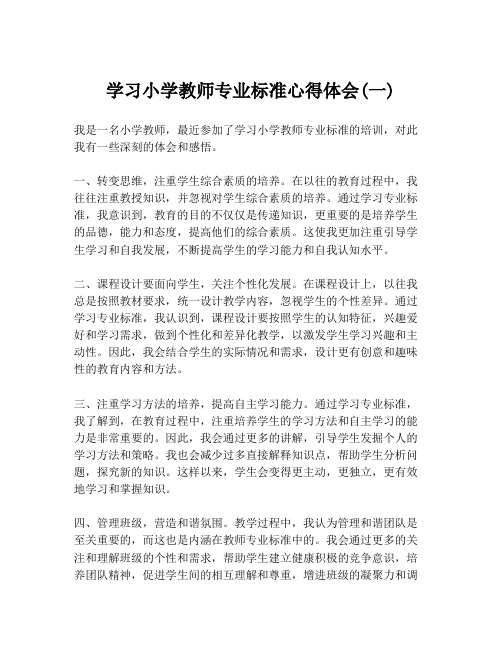 学习小学教师专业标准心得体会(一)