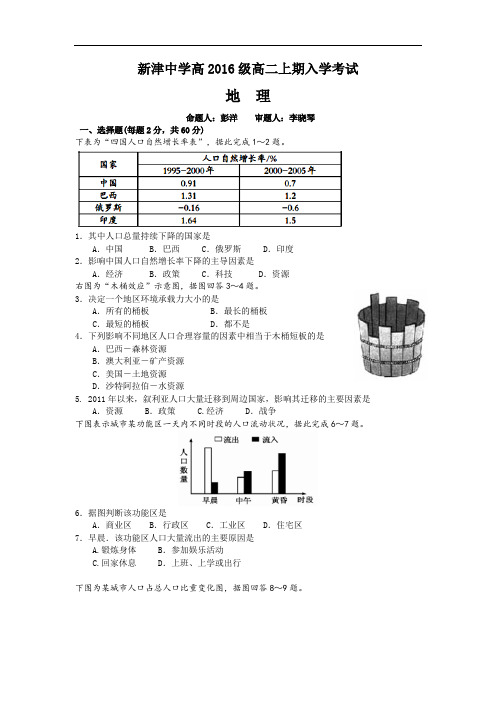 四川省新津中学2018高二上学期入学考试地理试题Word版含答案