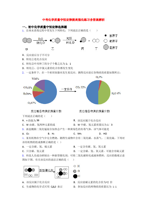 中考化学质量守恒定律提高强化练习含答案解析